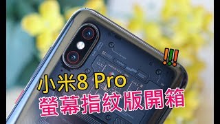 這支手機好炫又不貴！小米8 Pro 螢幕指紋版台灣版開箱^^