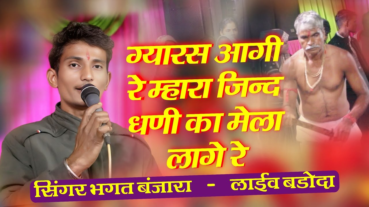 ग्यारस आगी रे म्हारा जिन्द धणी का मेला लागे रे | Jind baba new bhajan | Singer Bhagat banjara 