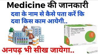 दवा को नाम से कैसे पहचाने || medicine ko kaise pahchane || Know your medicine |दवा देखते ही मालूम ||
