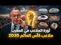 ثورة الملاعب في المغرب جولة داخل ملاعب كأس العالم 2030 التي سترعب العالم