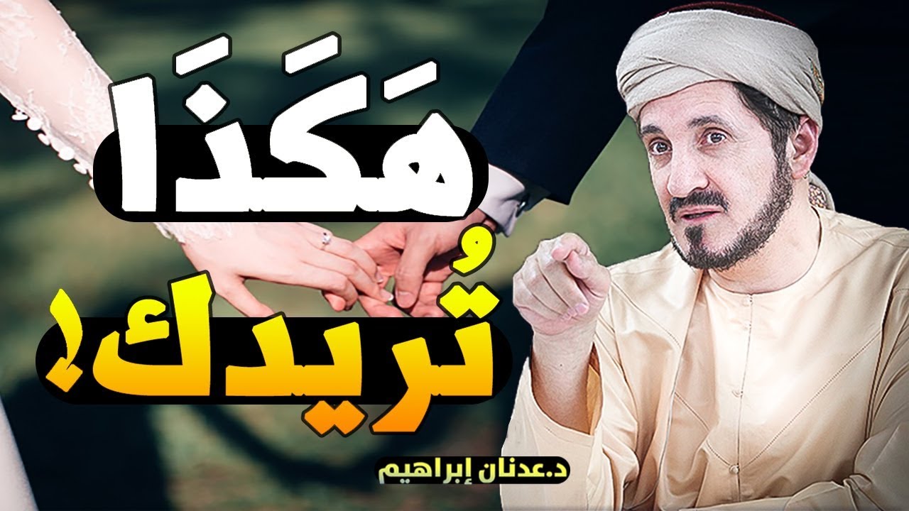 هكذا تريدك زوجتك ♡_  وصايا مهمة للمتزوجين للشيخ عدنان إبراهيم