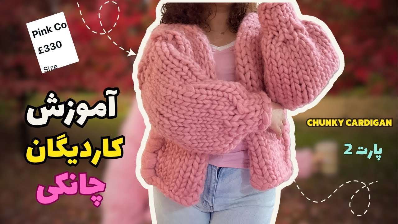 (پارت 2)آموزش کاردیگان چانکی | hand knit chunky cardigan💗