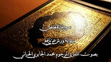 سورة القصص بصوت الشيخ محمد الجابري الحياني