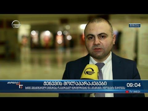 ქრონიკა 09:00  საათზე - 8 დეკემბერი, 2021 წელი