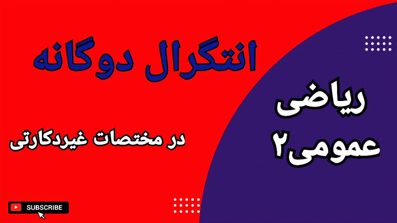 انتگرال دوگانه در مختصات غیر دکارتی || روش تغییر متغیر