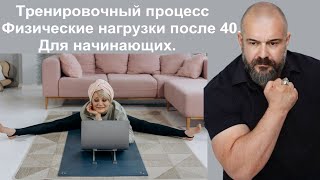 Тренировочный процесс. Физические нагрузки для начинающих после 40