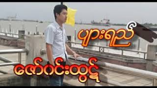 ပ်ားရည္~ေတးဆို&ေဇာ္ဝင္းထြဋ္ chords
