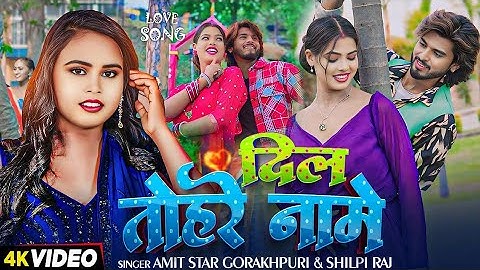 #VIDEO | #शिल्पी_राज | दिल तोहरे नामे | #Amit Star Gorakhpuri, #Shilpi Raj | New Bhojpuri Song