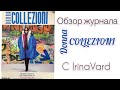 Обзор журнала Donna COLLEZIONI с IrinaVard