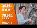 【チューバパート】課題曲Ⅰ「夕映えの丘」森山至貴｜2026年度 全日本吹奏楽コンクール