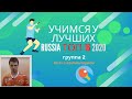 Учимся у лучших. Россия Топ 16 2020. группа 2. Матчи с комментарием