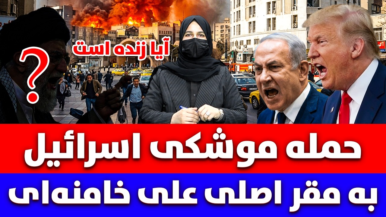 خبر تازه: حمله موشکی اسرائیل به مقر اصلی علی خامنه ای آیا زنده است؟