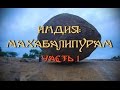 Индия: Махабалипурам часть 1