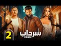 الحلقة الثانية 2 مسلسل سرداب بطولة خالد النبوي و يسرا اللوزي 2025