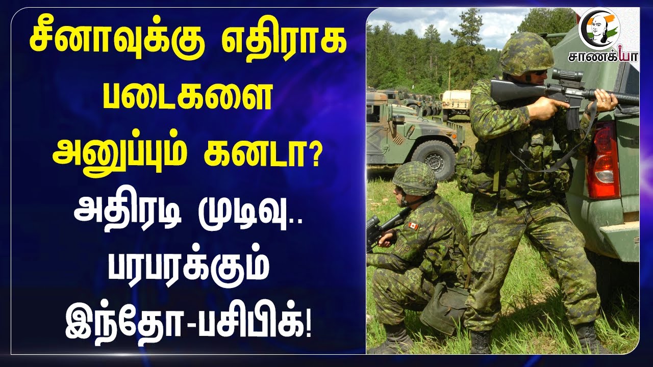 ⁣China-வுக்கு எதிராக படைகளை அனுப்பும் Canada?அதிரடி முடிவு.. பரபரக்கும் Indo-Pacific! | Philippines