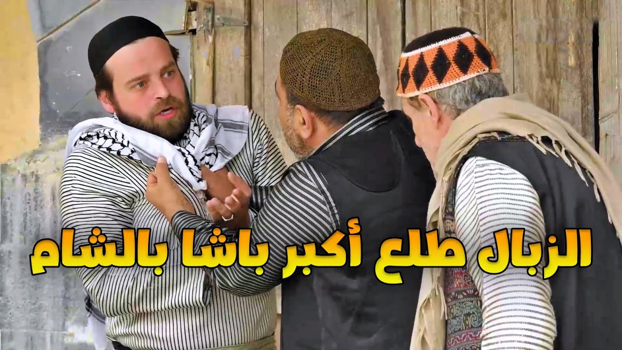 شرشح زبال الحارة وطعماه بدن مرتب لأنه مانضف قدام بيته بيطلع وراه قصة كبيرة