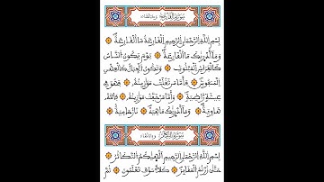 سورة  القارعة | برواية ورش عن نافع