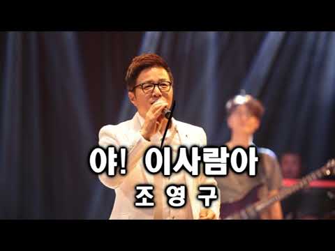 조영구신곡 야!이사람아