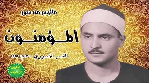 محمد صديق المنشاوي   سورة المؤمنون  تلاوة نادرة  القصر الجمهوري 1965 م