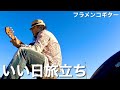 【いい日旅立ち】山口百恵/谷村新司/ソロギター/フラメンコ/アコースティック/acoustic guitar/フラメンコロイド/メロンシート