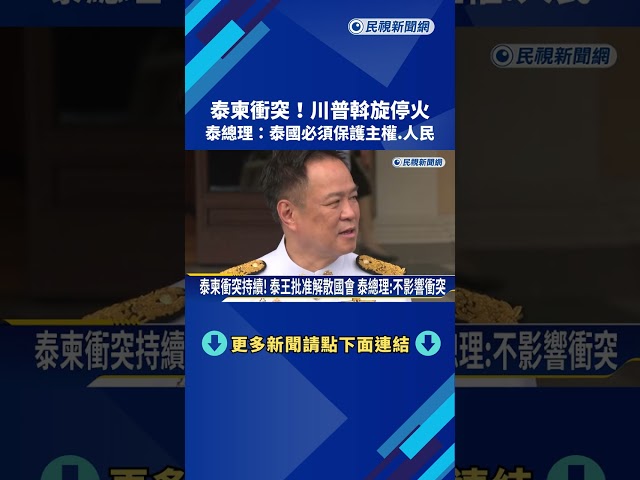 泰柬衝突!  川普斡旋停火 泰總理:泰國必須保護主權.人民－民視新聞