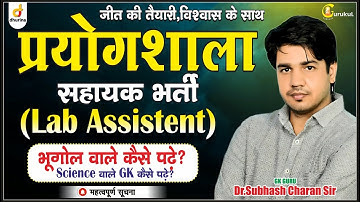 प्रयोगशाला सहायक Lab Assistent भर्ती कब? भूगोल वाले कैसे पढ़े| By Subhash Charan Sir #education