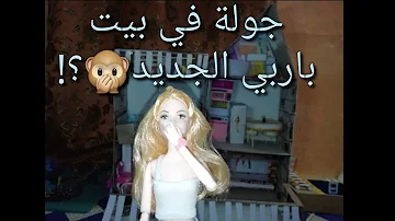 تحميل كيف تصنع بيت باربي القديم