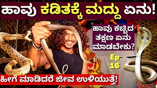 "ಹಾವು ಕಡಿತಕ್ಕೆ ಬೆಸ್ಟ್ ಔಷಧಿ! ಸೂರ್ಯಕೀರ್ತಿ ಕೊಟ್ಟ ಮಾಹಿತಿ!E16-Snake Shyam-Suryakeerthi-Kalamadhyam-#param