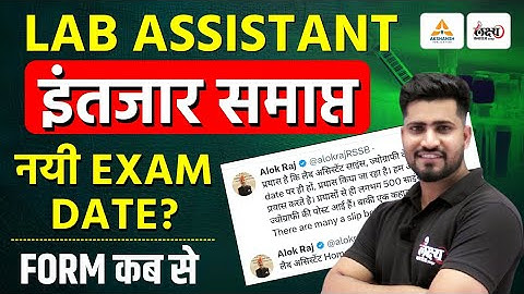 Lab Assistant Science: इंतजार हुआ समाप्त ? Exam Date , Form Date | Lab Assistant New Vacancy 2025 |