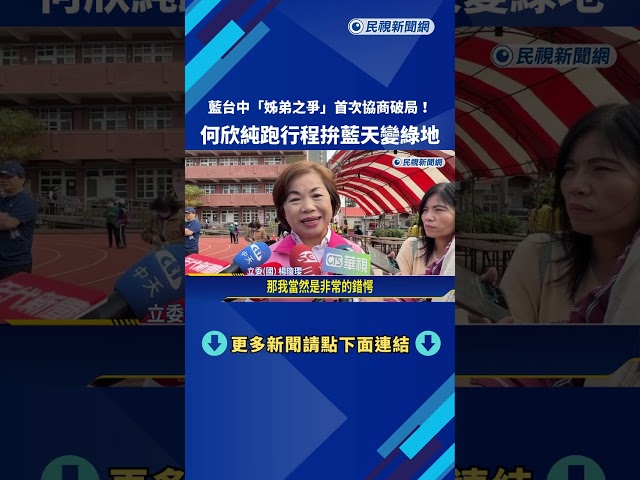 藍台中"姊弟之爭"首次協商破局! 何欣純跑行程拚藍天變綠地－民視新聞