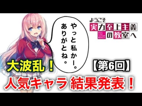 結果発表 第6回よう実人気キャラランキング ようこそ実力至上主義の教室へ2年生編4巻 よう実 Youtube 結果発表 第6回よう実人気キャラランキング ようこそ実力至上主義の教室へ2年生編4巻 よう実 Youtube