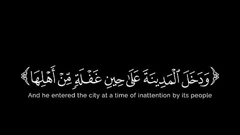 سورة القصص ( ١٤ الي ٢٨ ) القارئ ياسر الدوسري | كروما شاشة سوداء