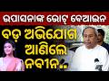 Upasana Mohapatra ଙ କ ଭ ଟ ବ ଆଇନ ବଡ ଅଭ ଯ ଗ ଆଣ ଲ Naveen Patnaik 
