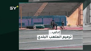 ترميم الملعب البلدي في إدلب بعد سنوات على إغلاقه