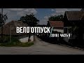 Велоотпуск 2018. Часть 9-я