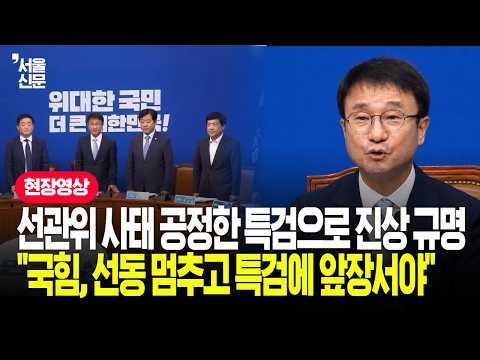 선관위 사태, 공정한 특검으로 진상 규명..."국힘은 선동하지 말고 특검에 앞장서야"