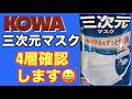 kowa三次元マスクいよいよ開封〜分解チェック！やはり4層！