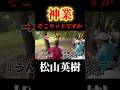 松山英樹の神業リカバリー