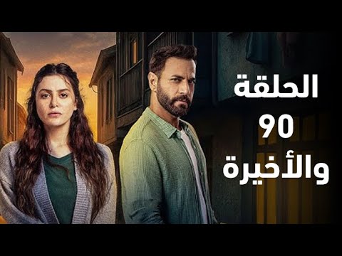 مسلسل سلمى الحلقة 90 والأخيرة الخاتمة الكبرى لمسلسل سل مى لحظة المواجهة الأخيرة ملخص الحلقة