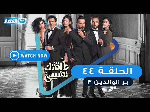 مسلسل طلقتك نفسي بر الوالدين 3 الحلقة الرابعة والأربعون Talktok Nafsi Episode 44