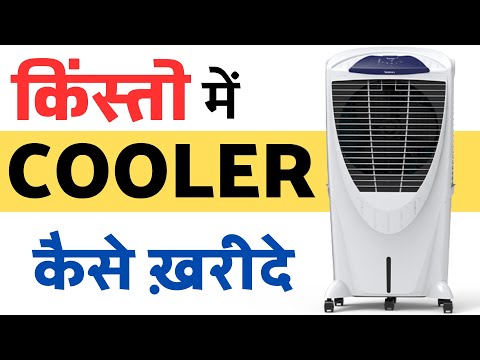किस्तों में कूलर कैसे ख़रीदे -Cooler emi par /loan kaise milta hai -how to get loan