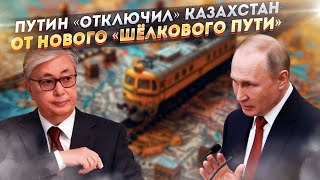 Казахстан допрыгался! В Кремле решили строить главную дорогу Евразии в обход «многовекторных»