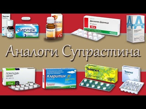 аналоги супрастина