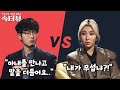 [속터뷰] 직설적 말투가 서운한 남편 VS 말이 없어 답답한 아내(a.k.a 자이언트 핑크) | 다시 뜨거워지고 싶은 애로부부 40 회