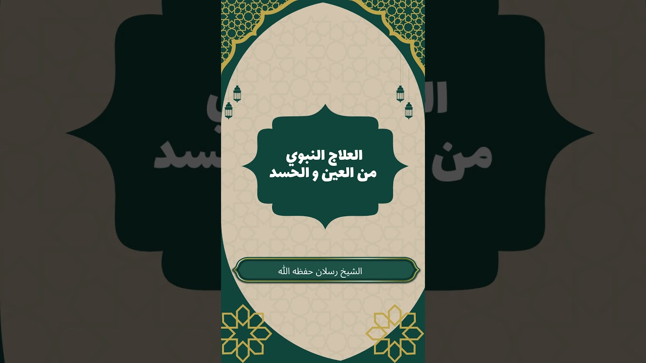 العلاج النبوي من العين والحسد #محمد_سعيد_رسلان #العلاج_النبوي #العين_والحسد