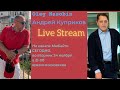 Текущие события, о чем говорят и что происходит #Live #Stream #Nasobin #Куприков #Насобин