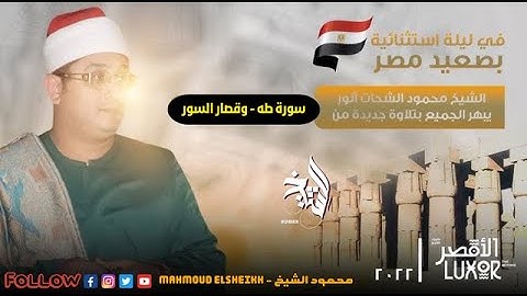 الشيخ محمود الشحات أنور سورة طه وليلة ابداعيه مع قارئ العالم الأول