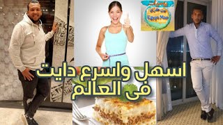 اسهل واسرع طريقة للتخسيس