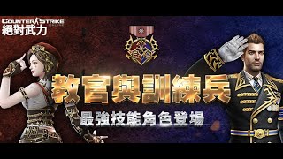 【CSO】4/8更新介紹！「超凡柯林、超凡亞子」華麗登場！散彈狂潮來臨！