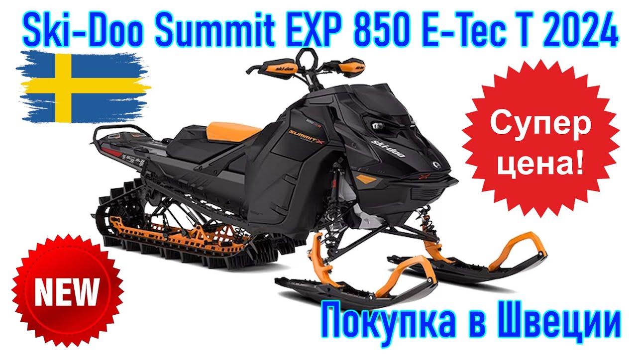 Ski Doo Summit EXP 850 E Tec T, модель 2024 г. Покупка снегохода из Скандинавии (Швеция).